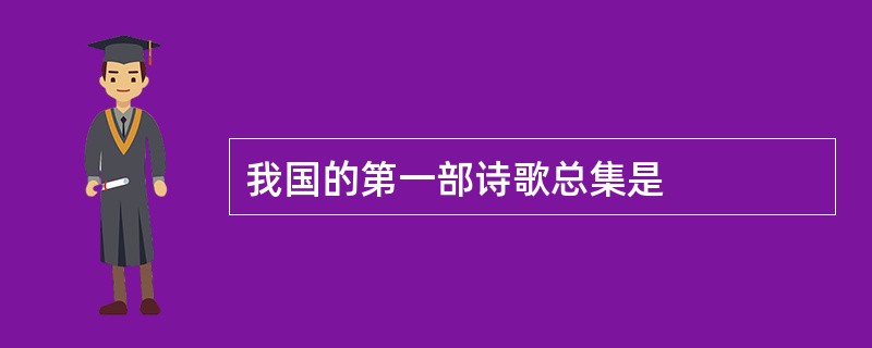 我国的第一部诗歌总集是