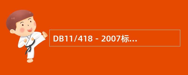 DB11/418－2007标准《电梯日常维护保养规则》是对电梯日常维护保养的最高