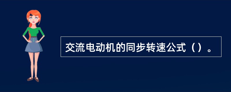 交流电动机的同步转速公式（）。