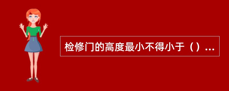 检修门的高度最小不得小于（）m，宽度不得小于0.60m。