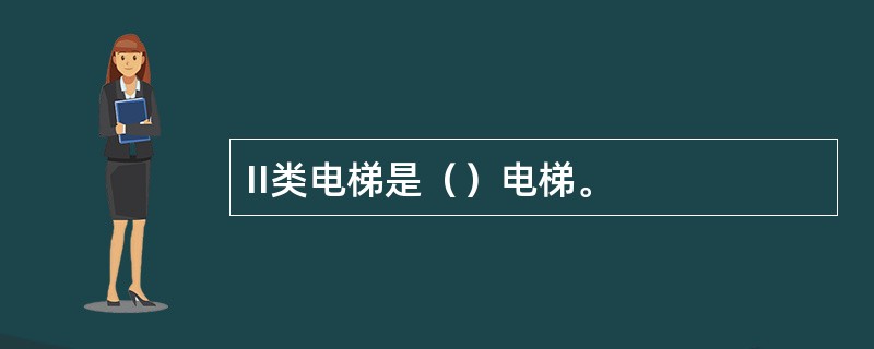 II类电梯是（）电梯。