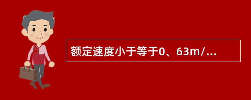 额定速度小于等于0、63m/s的交流双速电梯轿厢平层准确度最大偏差为（）。