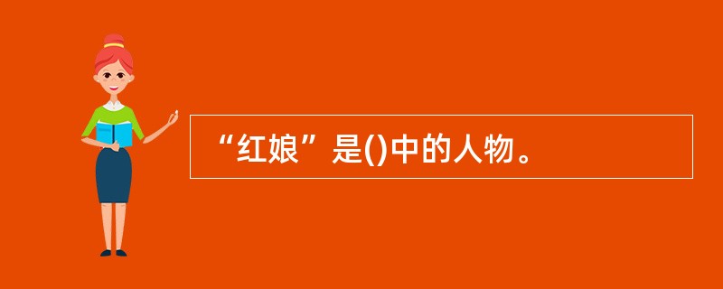 “红娘”是()中的人物。