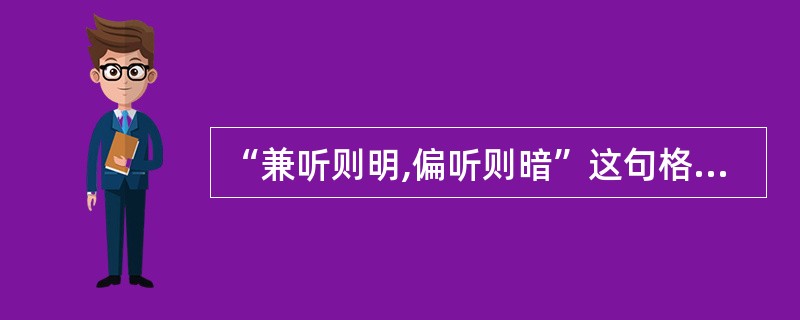 “兼听则明,偏听则暗”这句格言出自()。