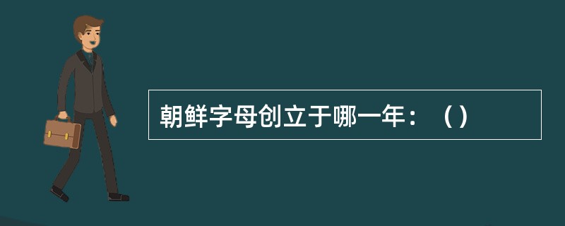 朝鲜字母创立于哪一年：（）