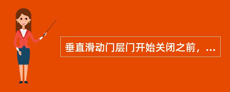 垂直滑动门层门开始关闭之前，轿门至少已关闭到（）。