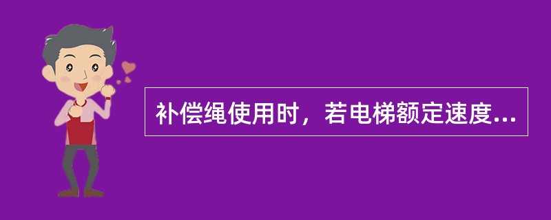 补偿绳使用时，若电梯额定速度增加到大于3.5m/s时，必须增设一个（）装置。