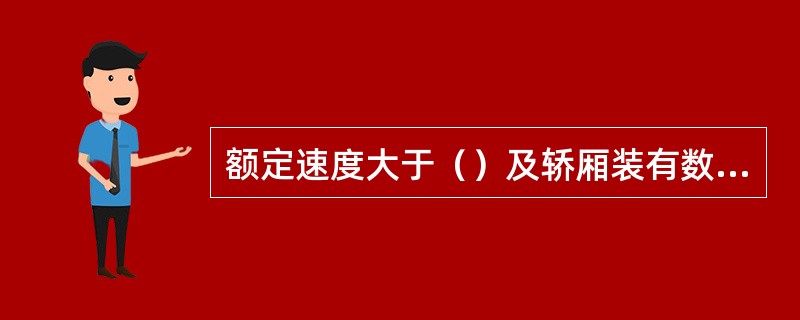 额定速度大于（）及轿厢装有数套安全钳时应采用渐进式安全钳，其余可采用瞬时式安全钳