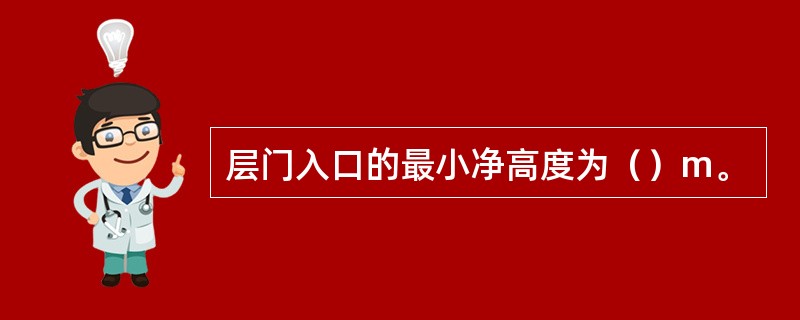 层门入口的最小净高度为（）m。