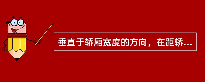 垂直于轿厢宽度的方向，在距轿厢底部（）m高处测得的轿厢壁两个内表面之间水平，称之