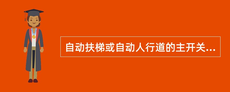 自动扶梯或自动人行道的主开关应不能切断电源插座或检修和维修所必须的照明电路的电源