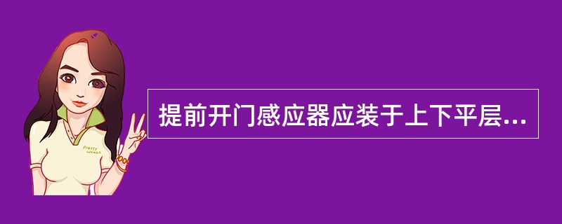 提前开门感应器应装于上下平层感应器的中间位置，其偏差最大不得大于（）mm。