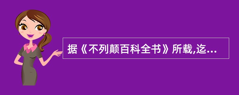 据《不列颠百科全书》所载,迄今为止世界上最大的百科全书是()。