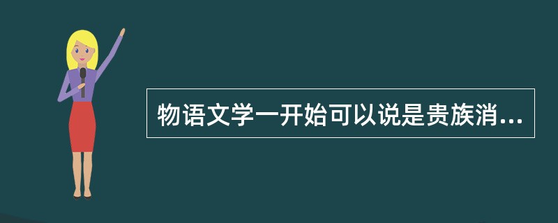 物语文学一开始可以说是贵族消遣娱乐而写（）？