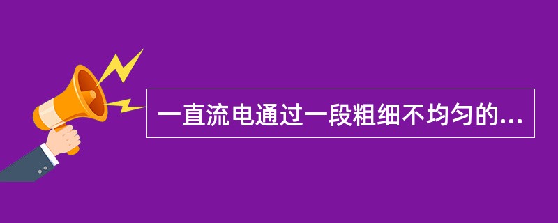 一直流电通过一段粗细不均匀的导体时，导体各横截面上的电流强度（）