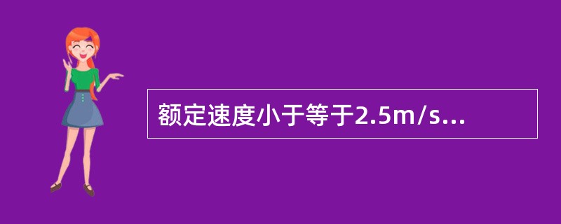 额定速度小于等于2.5m/s的交流调速电梯和直流电梯轿厢平层准确度最大偏差为（）