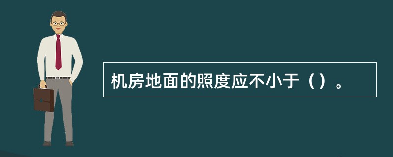 机房地面的照度应不小于（）。