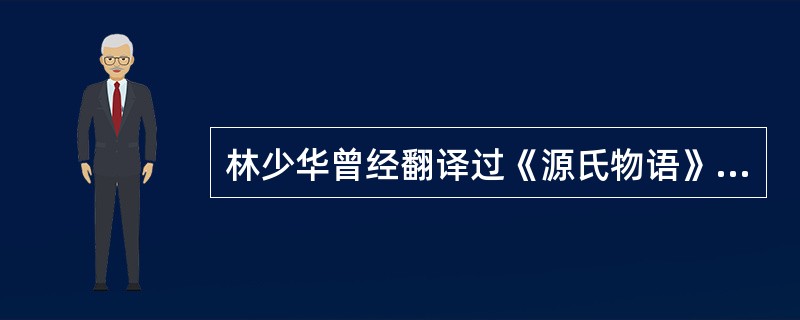 林少华曾经翻译过《源氏物语》（）？