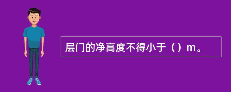 层门的净高度不得小于（）m。