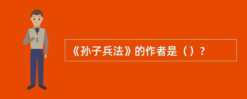 《孙子兵法》的作者是（）？