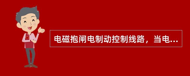 电磁抱闸电制动控制线路，当电磁抱闸线圈（）时，电动机迅速停转。