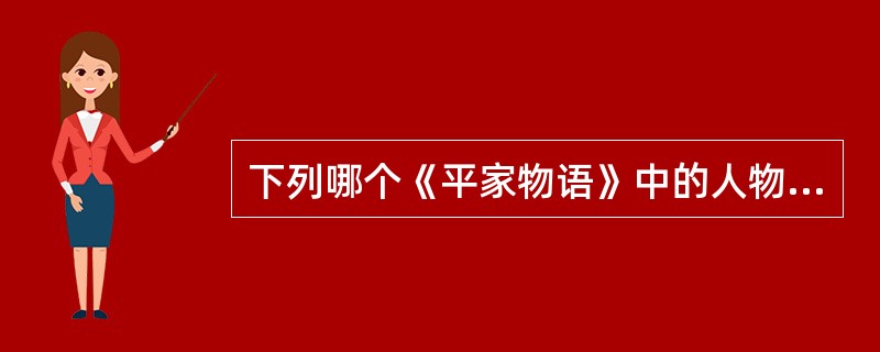 下列哪个《平家物语》中的人物曾废立天皇（）？