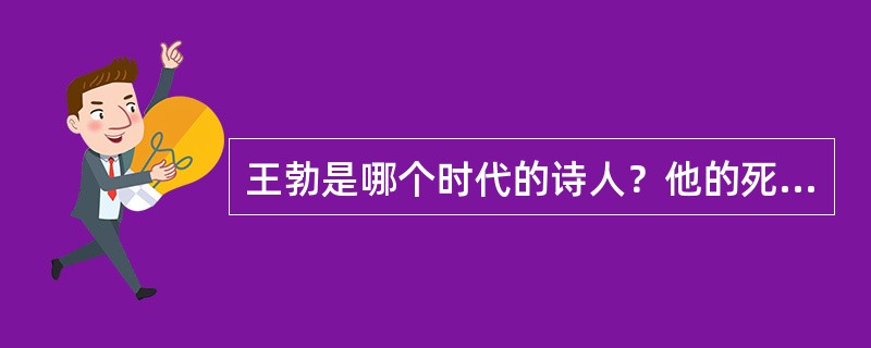 王勃是哪个时代的诗人？他的死因是什么？