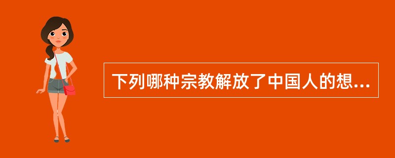 下列哪种宗教解放了中国人的想象力：（）