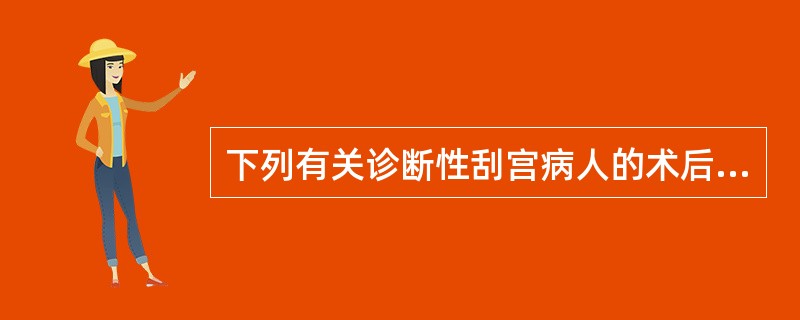 下列有关诊断性刮宫病人的术后护理措施，正确的是（）