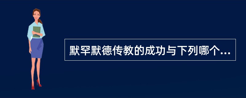 默罕默德传教的成功与下列哪个阶层密切相关：（）