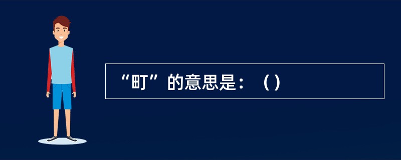 “町”的意思是：（）