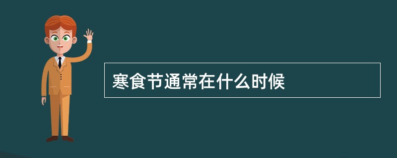 寒食节通常在什么时候