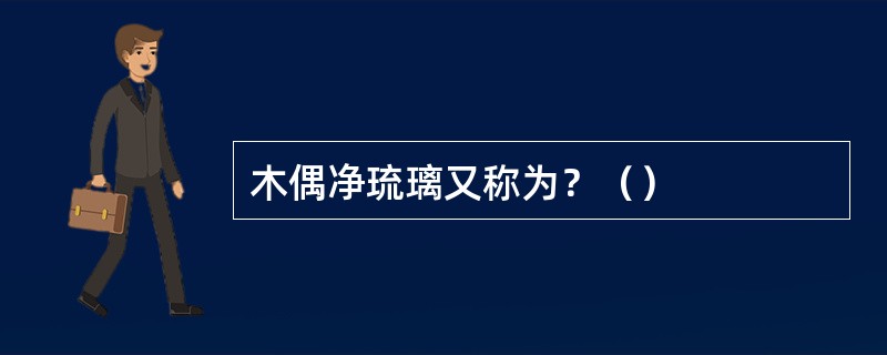 木偶净琉璃又称为？（）