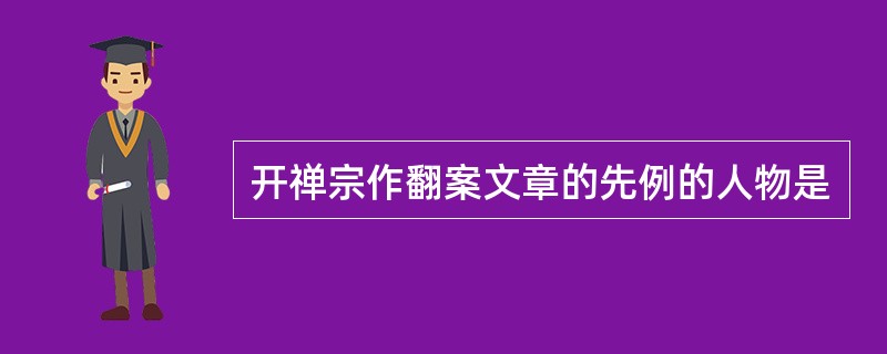 开禅宗作翻案文章的先例的人物是