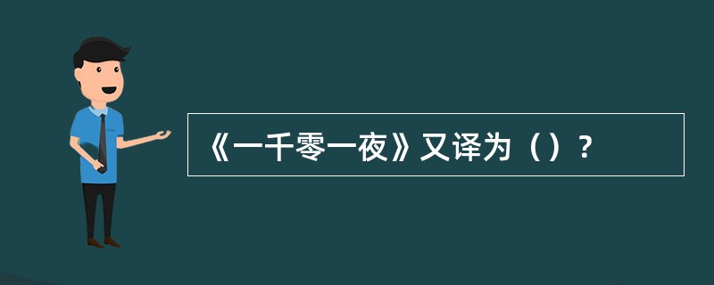 《一千零一夜》又译为（）？