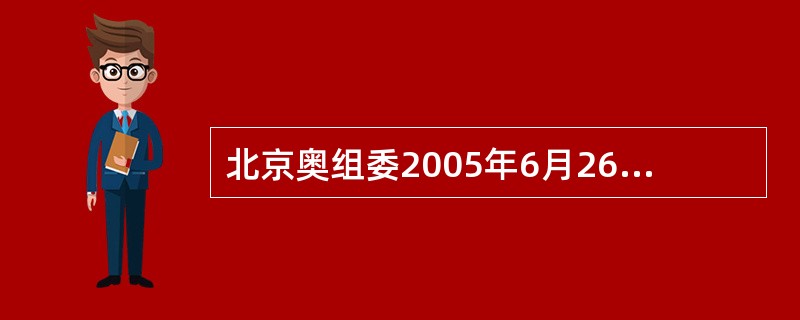 北京奥组委2005年6月26日宣布()成为2008年北京奥运会主题口号。