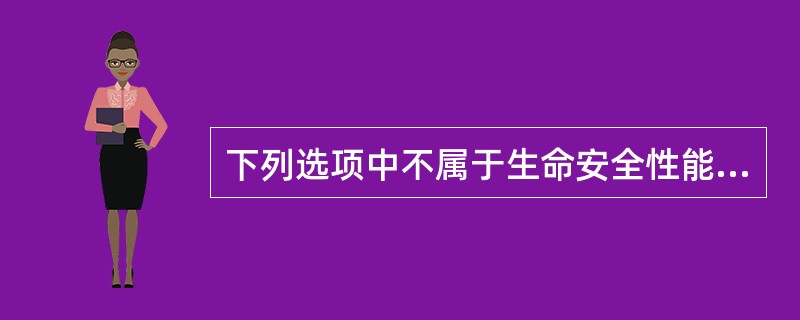 下列选项中不属于生命安全性能判定标准的是（）。