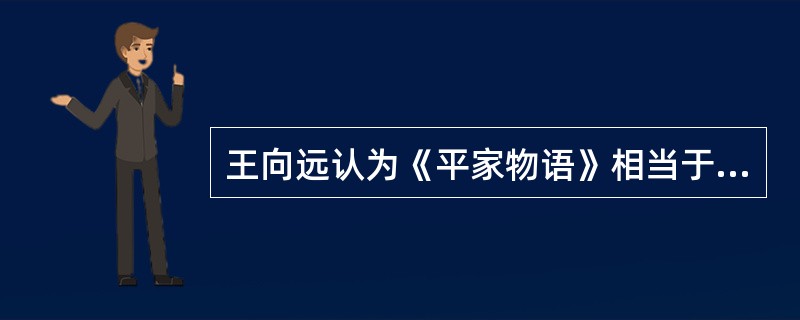 王向远认为《平家物语》相当于中国的哪部名著（）？