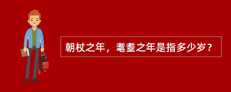 朝杖之年，耄耋之年是指多少岁？