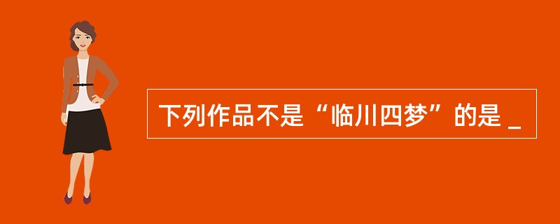 下列作品不是“临川四梦”的是＿