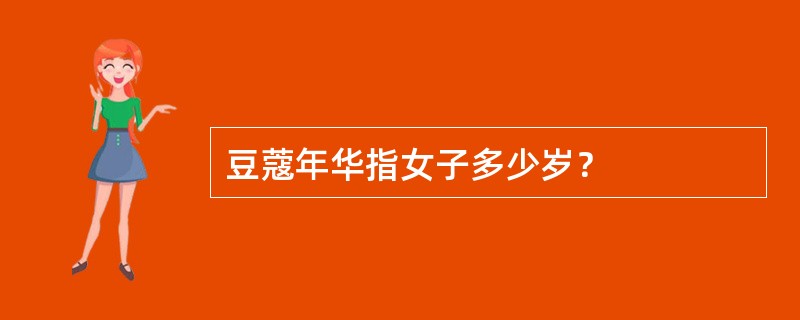 豆蔻年华指女子多少岁？