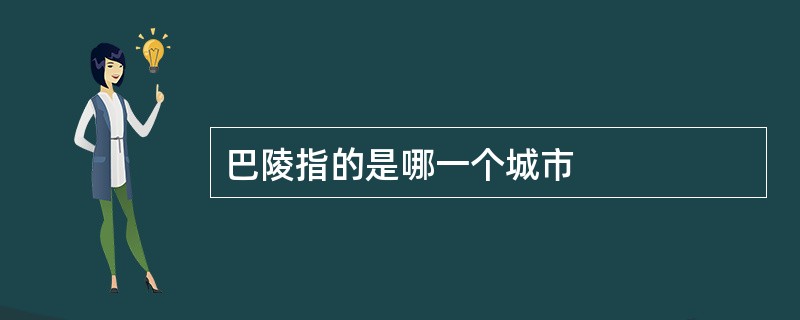 巴陵指的是哪一个城市