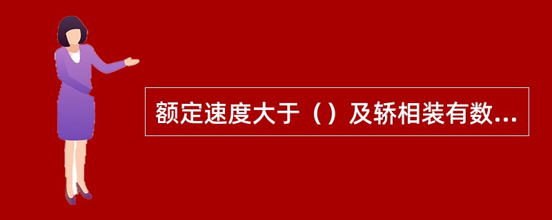 额定速度大于（）及轿相装有数套安全钳时应采用渐进式安全钳，其余可采用瞬时式安全钳