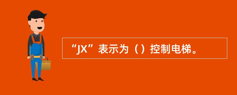 “JX”表示为（）控制电梯。