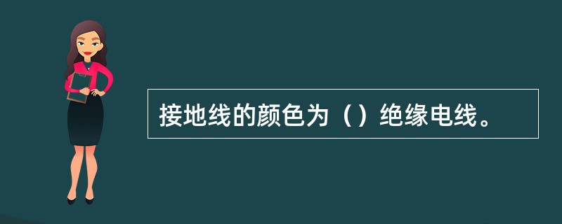 接地线的颜色为（）绝缘电线。