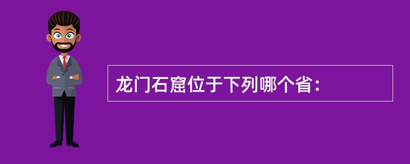 龙门石窟位于下列哪个省：