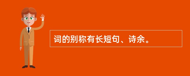 词的别称有长短句、诗余。