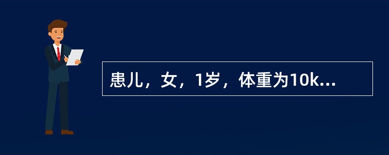 患儿，女，1岁，体重为10kg，其母向社区护士咨询有关喂养问题该小儿每日摄取的总