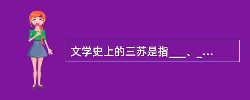 文学史上的三苏是指___、______、_____