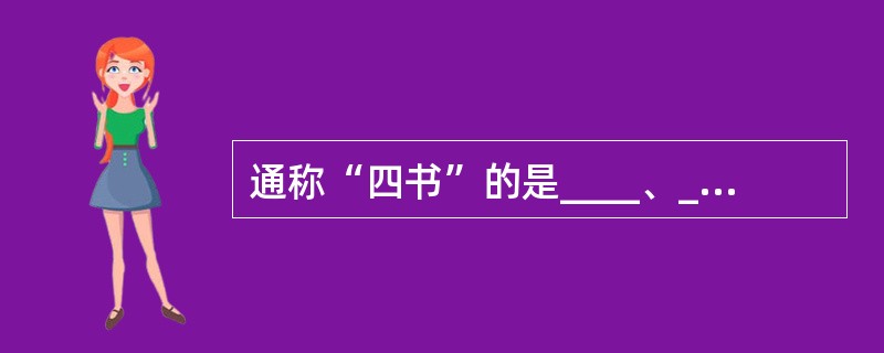 通称“四书”的是____、_____、_____________、_______